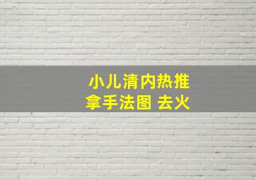 小儿清内热推拿手法图 去火